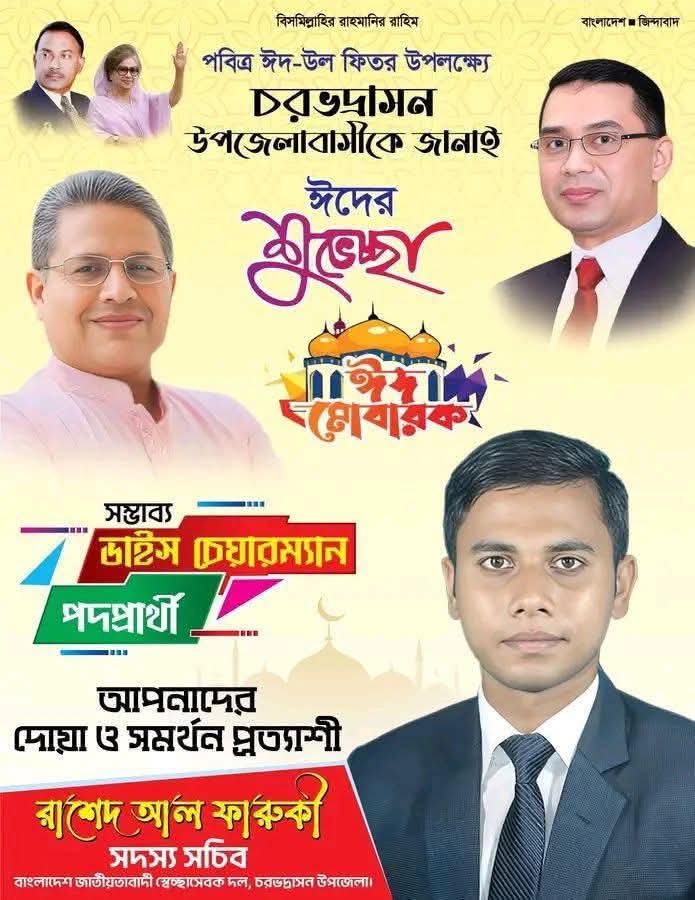 পবিত্র ঈদুল ফিতর উপলক্ষে চরভদ্রাসন উপজেলাবাসীকে শুভেচ্ছা জানালেন রাশেদ আল ফারুকী