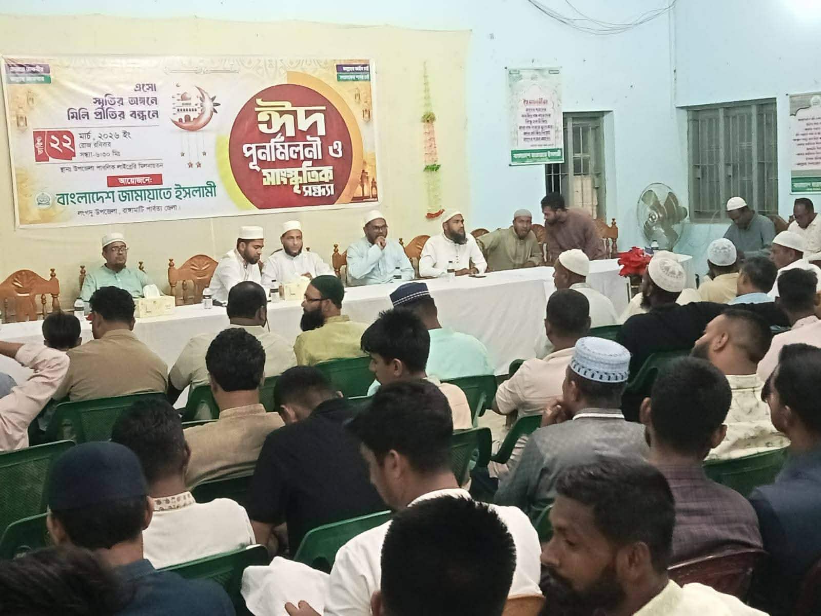 লংগদুতে জামায়াতে ইসলামীর ঈদ পূনর্মিলনী ও সাংস্কৃতিক সন্ধ্যা অনুষ্ঠিত