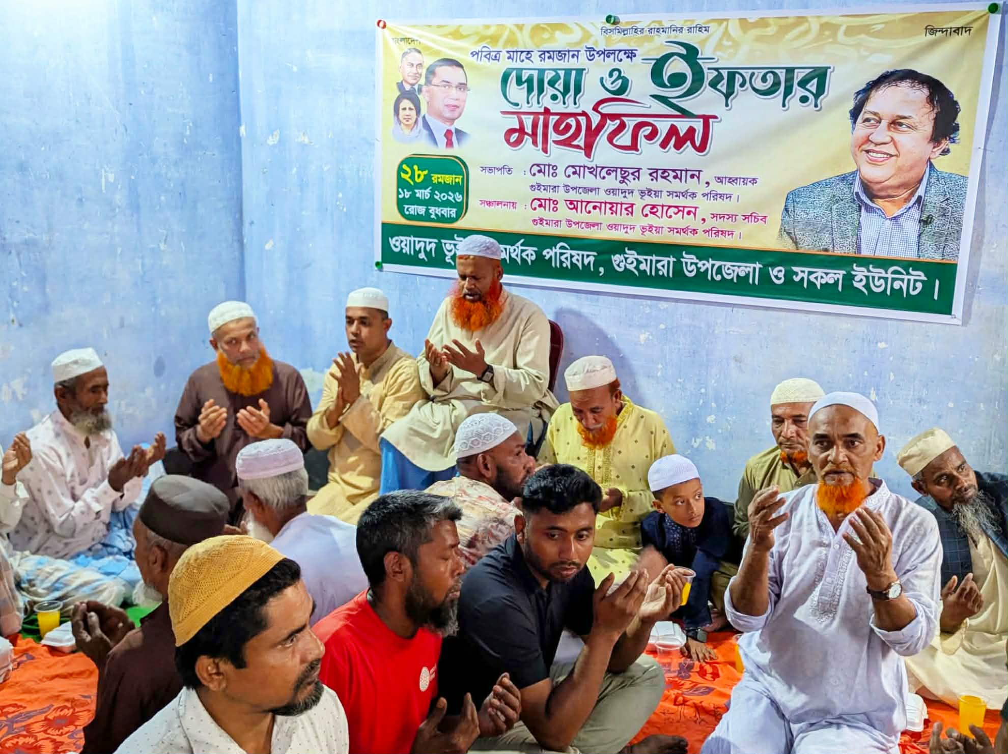 গুইমারায় ওয়াদুদ ভূইয়া সমর্থক পরিষদের উদ্যোগে ইফতার ও দোয়া মাহফিল অনুষ্ঠিত
