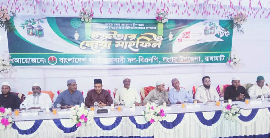 “রাঙামাটির লংগদুতে বিশিষ্টজনদের সম্মানে উপজেলা বিএনপি’র ইফতার মাহফিল অনুষ্ঠিত”