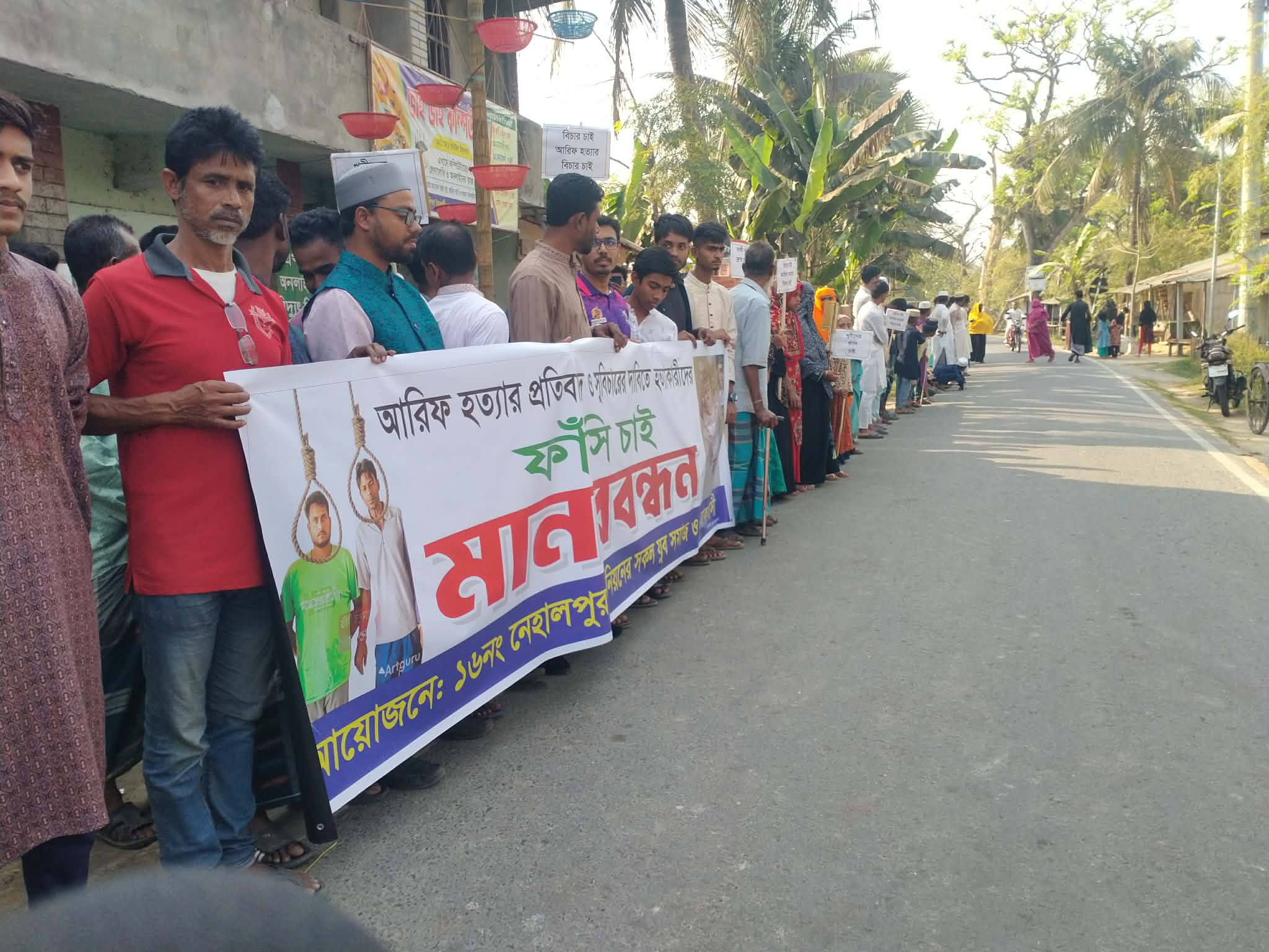 মনিরামপুরে আরিফ হত্যার প্রতিবাদে মানববন্ধন, জড়িতদের ফাঁসির দাবি