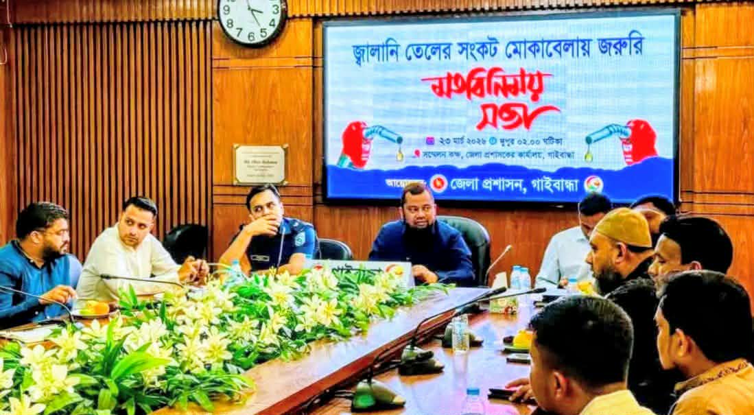 গাইবান্ধায় তেল সংকট মোকাবেলায় মতবিনিময় সভা