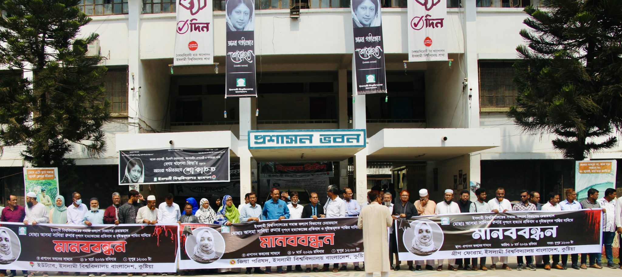 ইবিতে রুনা হত্যা; শিক্ষক সংগঠনের মানববন্ধন, ছাত্র সংগঠনের একাত্মা প্রকাশ