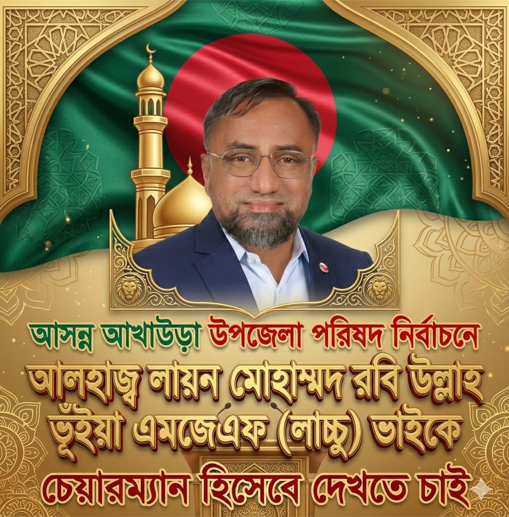 আখাউড়া উপজেলা পরিষদ নির্বাচনে চেয়ারম্যান পদে আলোচনার শীর্ষে লায়ন রবিউল্লাহ ভূইয়া