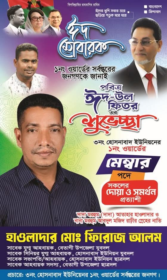 পবিত্র ঈদুল ফিতর উপলক্ষে হোসনাবাদ ইউনিয়নের ১নং ওয়ার্ডবাসীকে শুভেচ্ছা জানালেন ফিরোজ আলম