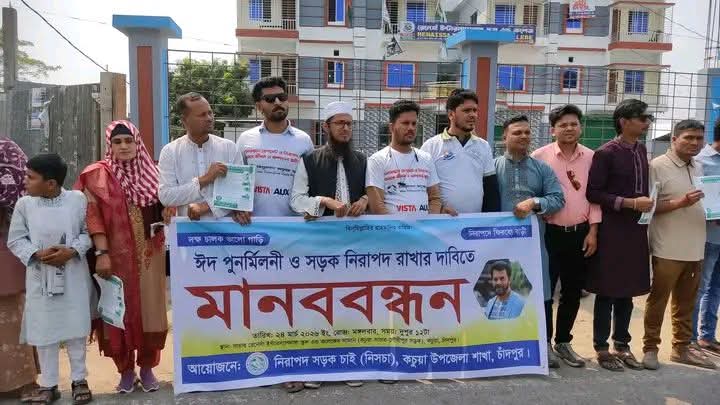 সড়ক দূর্ঘটনায় রোধ ও নিরাপদ সড়ক রাখার দাবিতে কচুয়া শাখা নিসচা’র আয়োজনে সাচারে মানববন্ধন কর্মসূচী