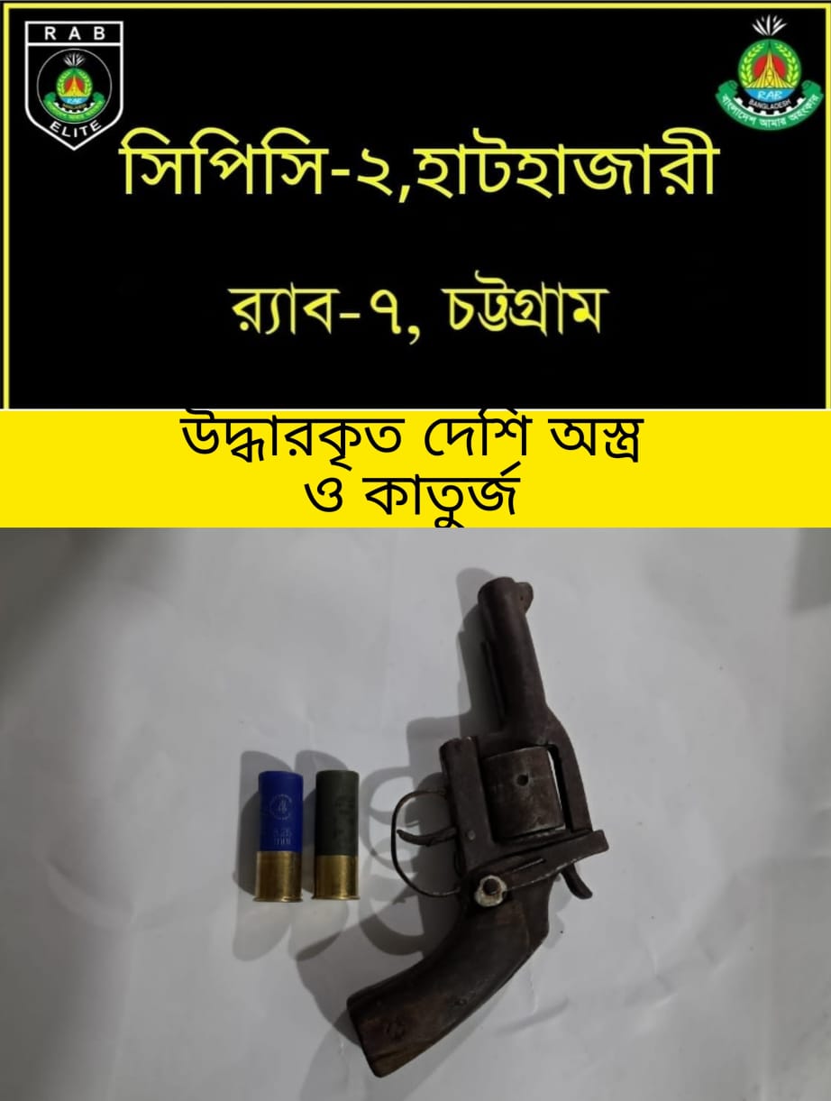 রাউজানের কদলপুর এলাকা হতে পরিত্যাক্ত অবস্থায় ০১টি দেশীয় তৈরী রিভলবার ও ০২ রাউন্ড তাজা ১২ বোরের কার্তুজ উদ্ধার করেছে র‌্যাব-৭, চট্টগ্রাম