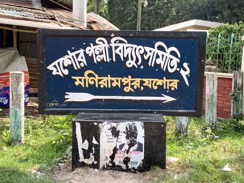 মণিরামপুরে বিদ্যুৎ সেবায় চরম ভোগান্তি, পল্লী বিদ্যুৎ সমিতি-২ এর বিরুদ্ধে ক্ষোভ