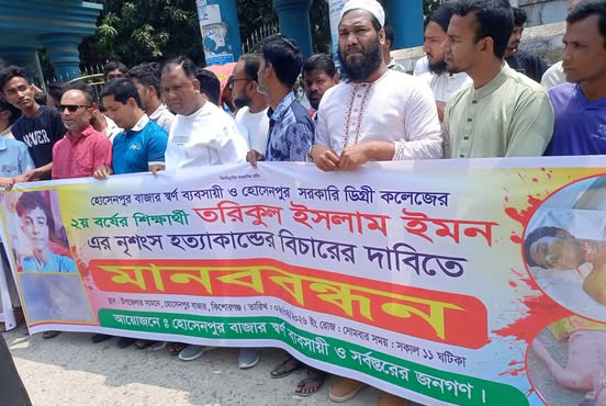 হোসেনপুরে কলেজ ছাত্র তরিকুল ইসলাম ইমন হত্যার বিচার চেয়ে মানববন্ধন ও বিক্ষোভ