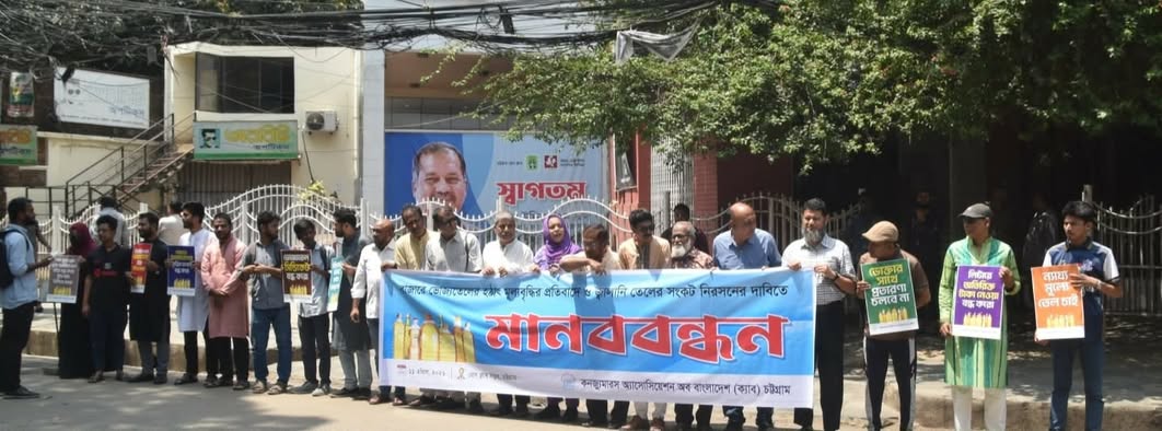 চট্টগ্রামে ভোজ্যতেল, জ্বালানীতেলসহ নিত্যপণ্য নিয়ে অসাধু ব্যবসায়ীদের কারসাজি বন্ধে ক্যাব এর মানববন্ধন অনুষ্টিত