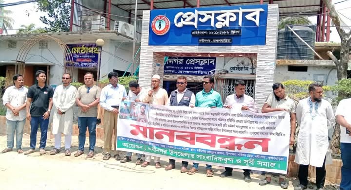 নবীনগরে সাংবাদিক অবরোধের প্রতিবাদে মানববন্ধন