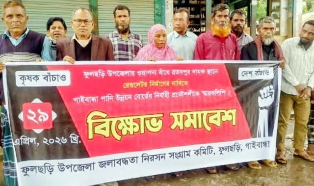 রেগুলেটর নির্মাণের দাবি : ফুলছড়িতে বিক্ষোভ সমাবেশ স্মারকলিপি প্রদান