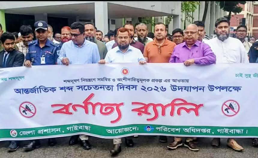 গাইবান্ধায় আন্তর্জাতিক শব্দ সচেতনতা দিবস উদযাপন 