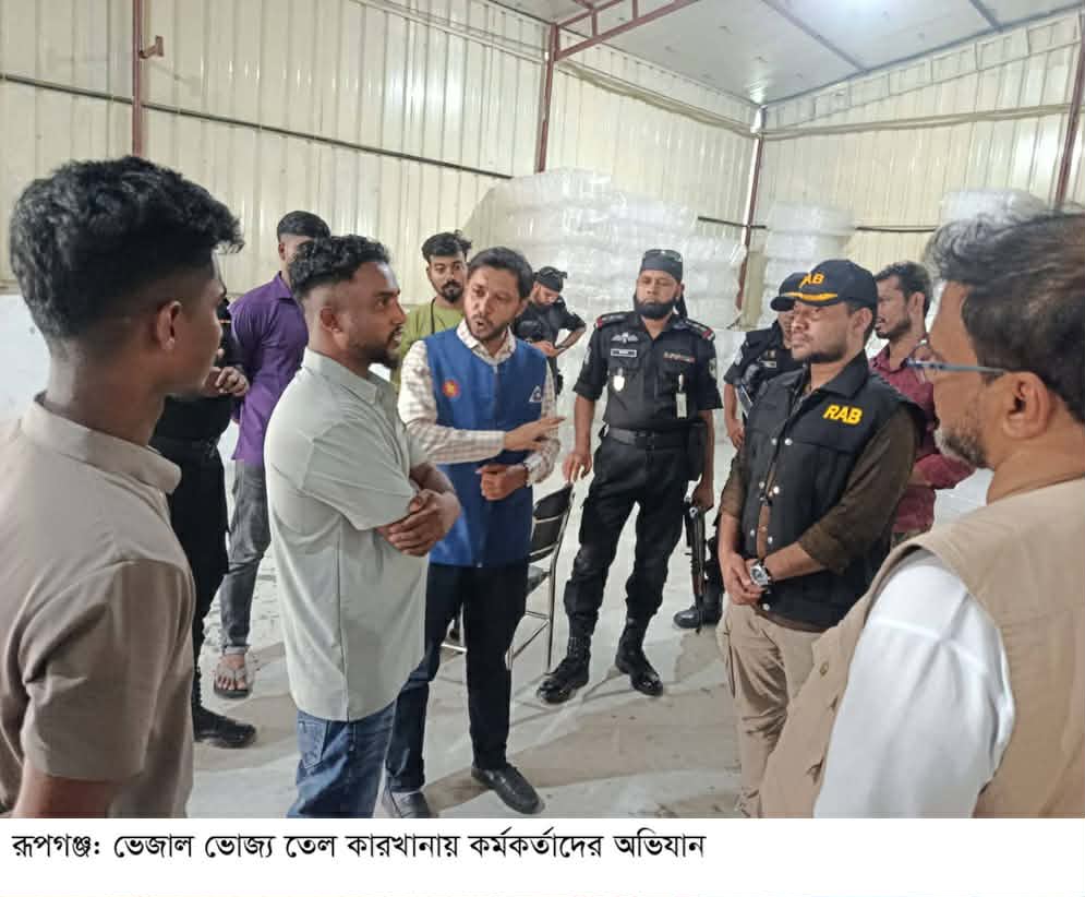 রূপগঞ্জে ভেজাল ভোজ্যতেল কারখানায় অভিযান / জরিমানা দেড় লাখ টাকা