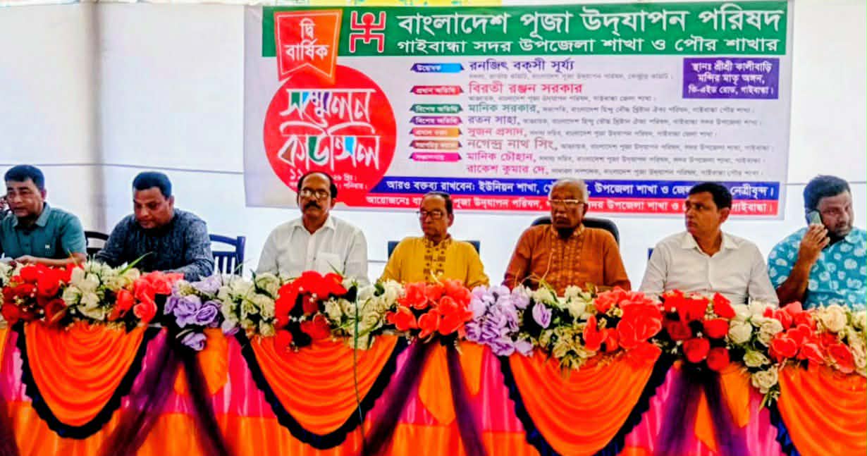 পূজা উদযাপন পরিষদের সম্মেলনে ‎সংখ্যালঘুদের সুরক্ষা আইন দাবি