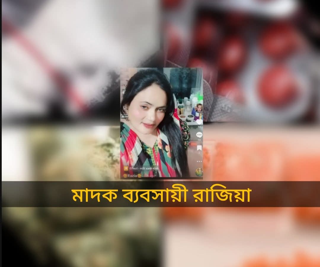 টিকটকার রাজিয়া আইডি বটতলার মাদকের ‘গডফাদার’- আড়ালে থেকে চালাচ্ছে মাদক সাম্রাজ্য