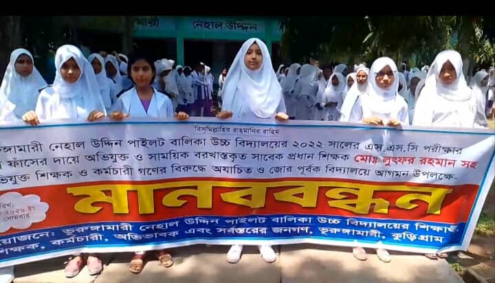 ভূরুঙ্গামারীতে প্রশ্নফাঁসের অভিযুক্ত শিক্ষকদের পুনর্বহাল না করার দাবিতে মানববন্ধন