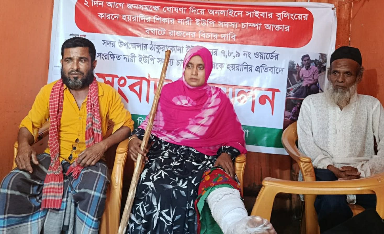 সাইবার বুলিংয়ের প্রতিবাদে নারী ইউপি সদস্য চাম্পা আক্তারের সংবাদ সম্মেলন