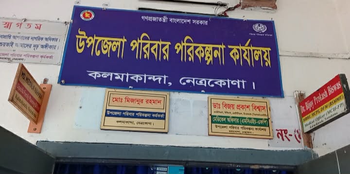 কলমাকান্দা উপজেলার পরিবার পরিকল্পনা কর্মকর্তার দায়িত্বে অবহেলার অভিযোগ