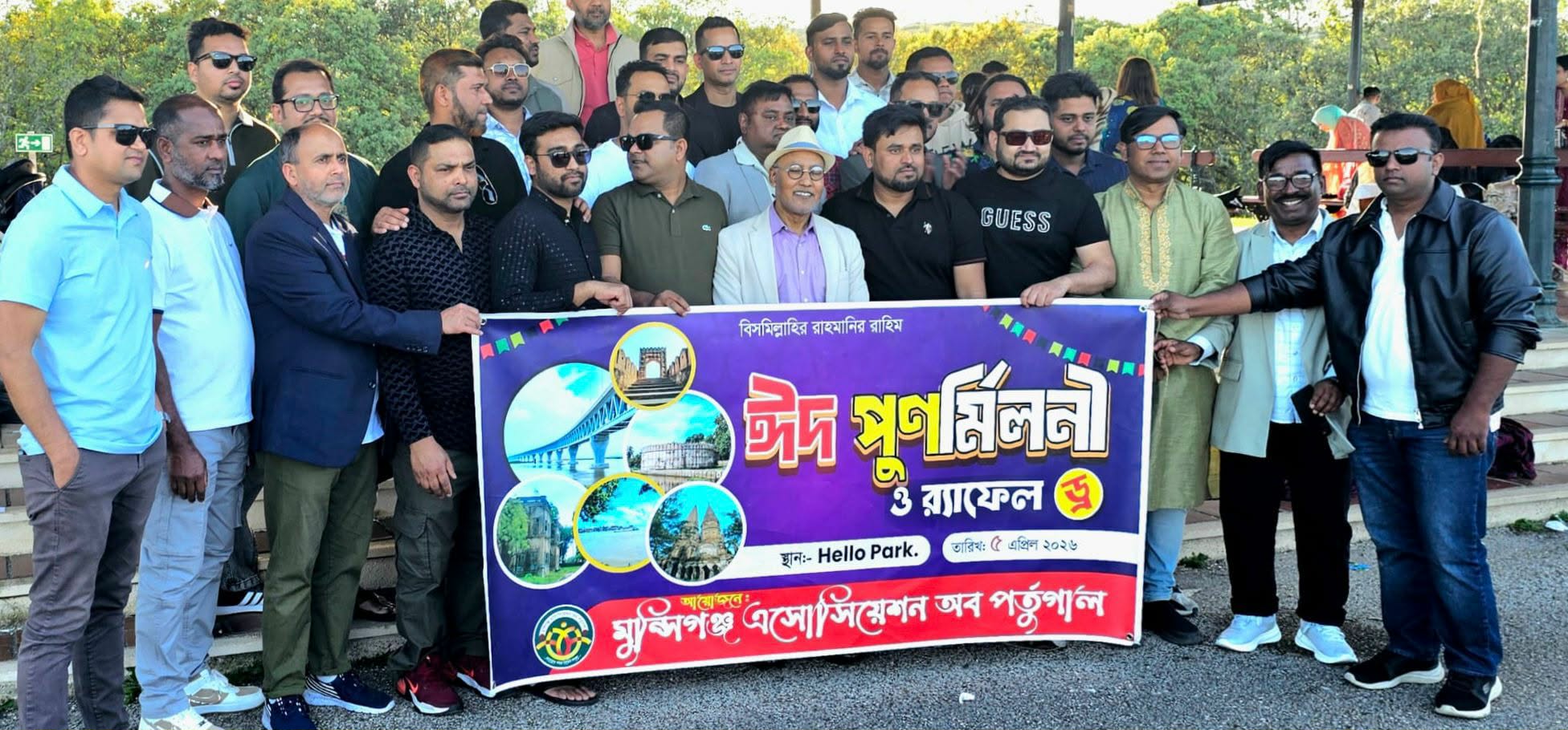 মুন্সীগঞ্জ এসোসিয়েশন অব পর্তুগালের উদ্যোগে ঈদ পুনর্মিলনী অনুষ্ঠিত।