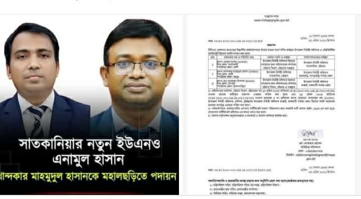 চট্টগ্রামের সাতকানিয়ার নতুন ইউএনও এনামুল হাসান,খোন্দকার মাহমুদুল হাসানকে খাগড়াছড়ির মহালছড়িতে পদায়ন