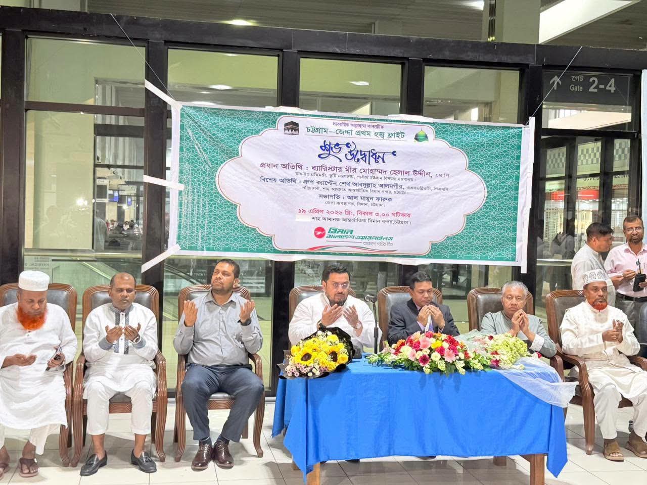 সবার আগে বাংলাদেশ, দেশের স্বার্থকে সমুন্নত রেখে কাজ করতে হবে:- চট্টগ্রাম শাহ আমানত বিমানবন্দরে প্রথম হজ্ব ফ্লাইটের উদ্বোধনকালে ভূমি ও পার্বত্য প্রতিমন্ত্রী মীর হেলাল উদ্দীন এমপি
