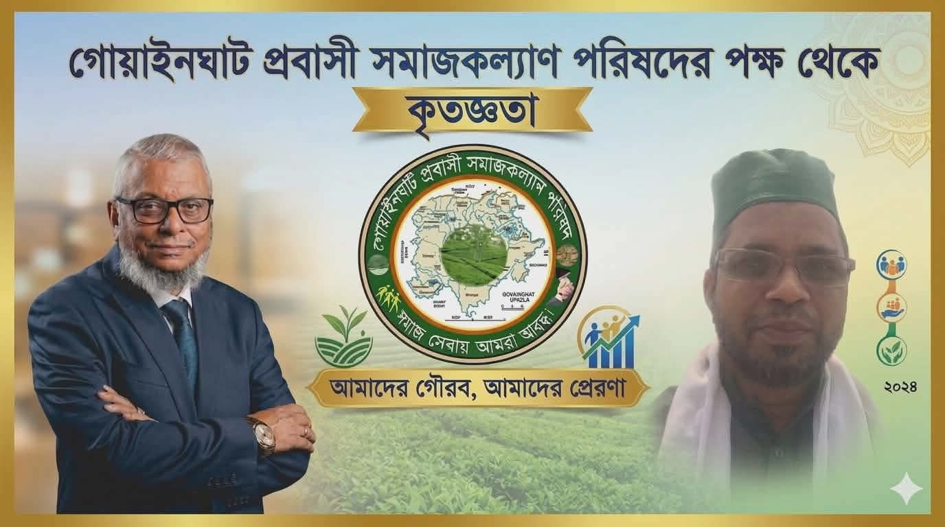 গোয়াইনঘাট–সালুটিকর সড়ক সংস্কার ও মহাসড়কে উন্নীত: প্রবাসী পরিষদের কৃতজ্ঞতা