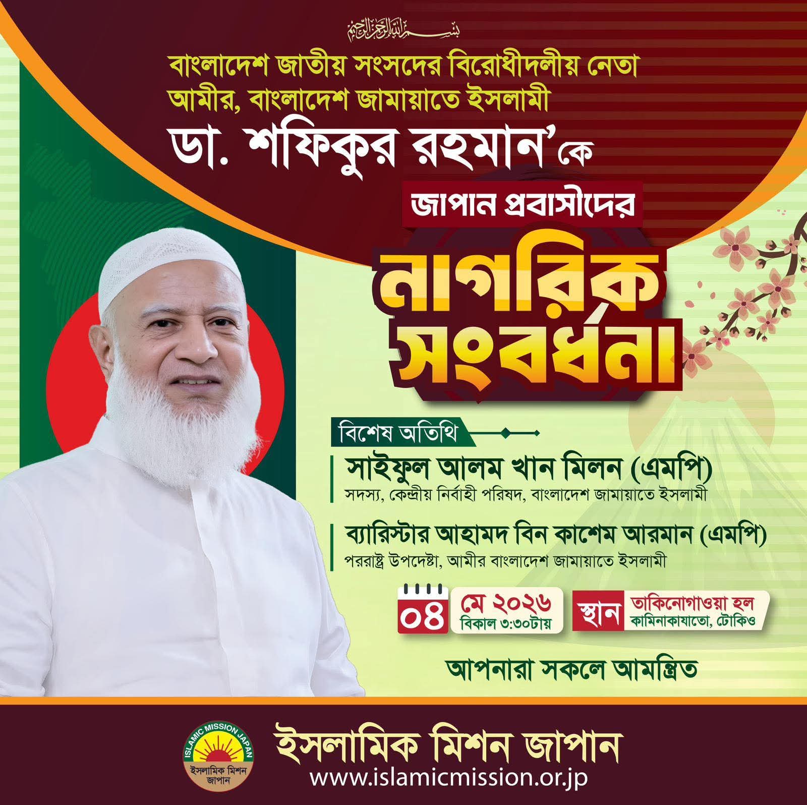 জাপানে প্রবাসীদের আয়োজনে ডা. শফিকুর রহমানকে নাগরিক সংবর্ধনা
