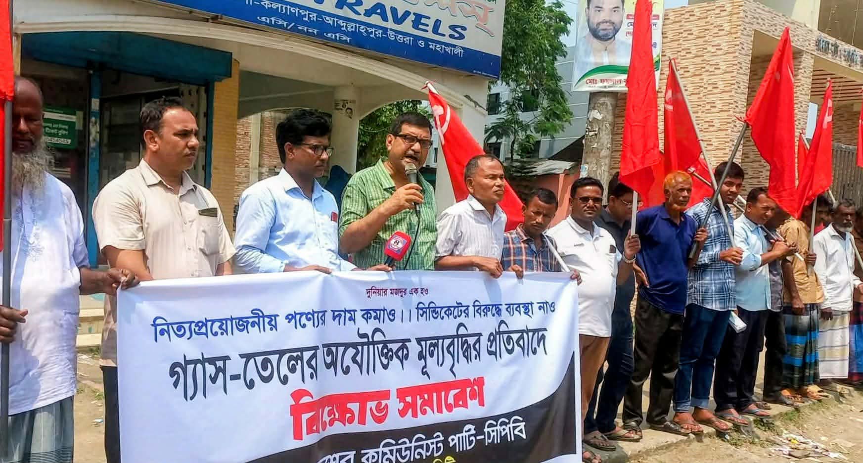গ্যাস-তেলের অযৌক্তিক মূল্যবৃদ্ধির প্রতিবাদে গাইবান্ধায় সিপিবি’র বিক্ষোভ