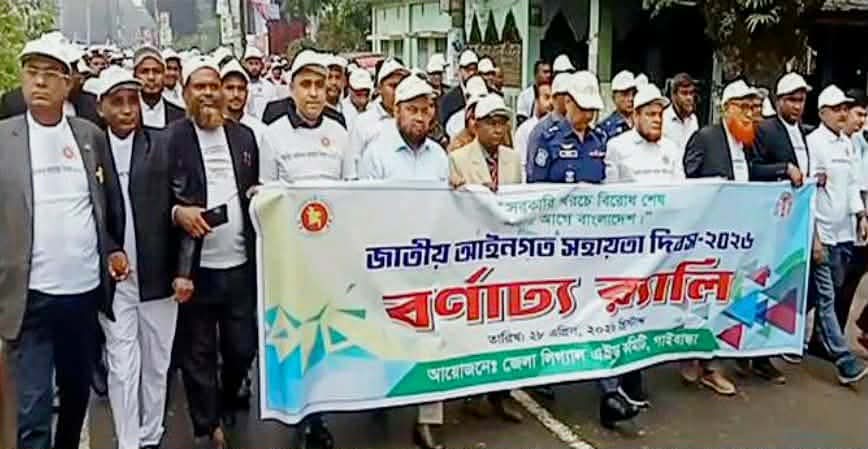 গাইবান্ধায় জাতীয় আইনগত সহায়তা দিবস পালন