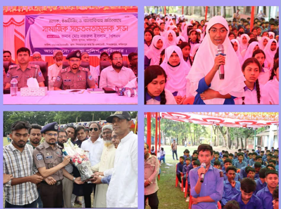 ফরিদপুরে মাদক, ইভটিজিং ও বাল্যবিবাহের সামাজিক ব্যাধি প্রতিরোধে সচেতনতামূলক সভা