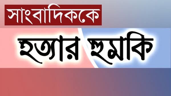 মাদকের বিরুদ্ধে নিউজ করায় সাংবাদিককে সপরিবারে প্রাণনাশের হুমকি অভিযোগ