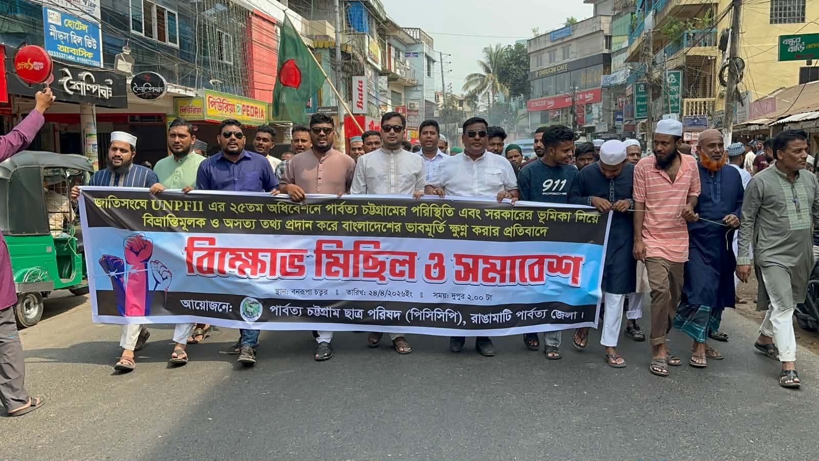 জাতিসংঘে বাংলাদেশের ভাবমূর্তি ক্ষুণ্ণ করার প্রতিবাদে রাঙামাটিতে পিসিসিপি’র বিক্ষোভ