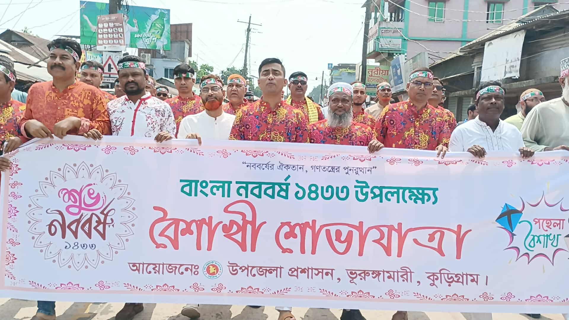 ভূরুঙ্গামারীতে বর্ণাঢ্য আয়োজনে পহেলা বৈশাখ উদযাপন