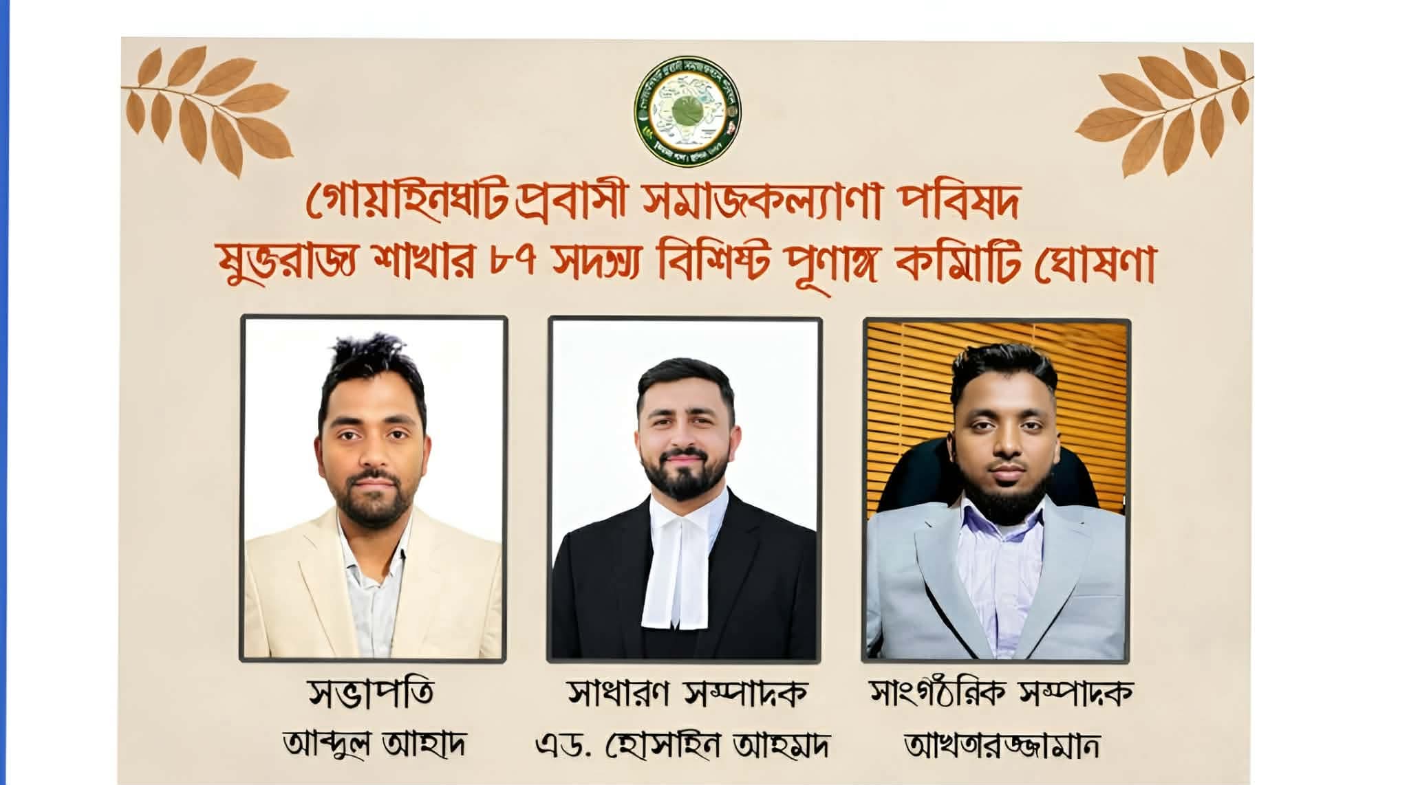 গোয়াইনঘাট প্রবাসী সমাজকল্যাণ পরিষদ ইউকে শাখার পূর্ণাঙ্গ কমিটি ঘোষণা