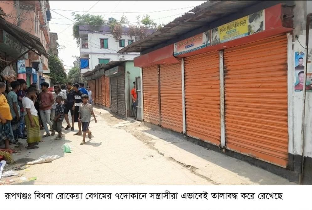 রূপগঞ্জে জমি বিরোধকে কেন্দ্র করে ভাঙচুর ও বিধবার ৭দোকানে তালা
