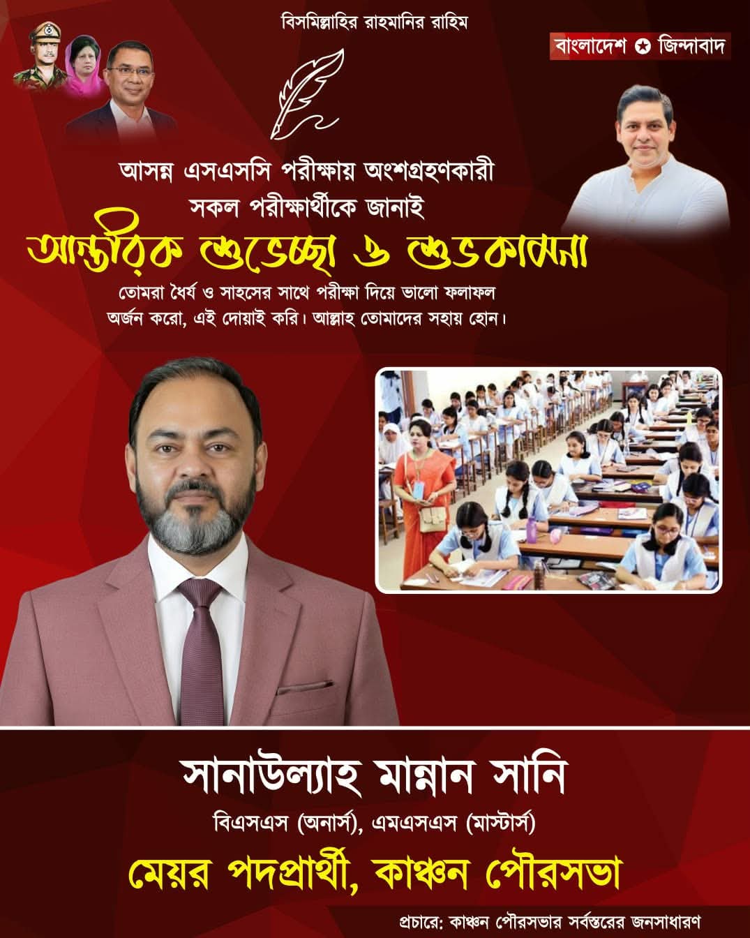 কাঞ্চন পৌরসভার সকল এসএসসি পরীক্ষার্থীদের আন্তরিক শুভেচ্ছা ও শুভকামনা জানিয়েছেন / কাঞ্চন পৌর মেয়র প্রার্থী সানাউল্লাহ মান্নান সানি 