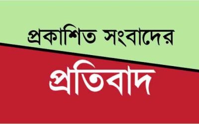 প্রকাশিত সংবাদের প্রতিবাদ জানিয়েছেন সাবেক ভাইস চেয়ারম্যান ও আ.লীগ নেত্রী নাসরিন আখতার