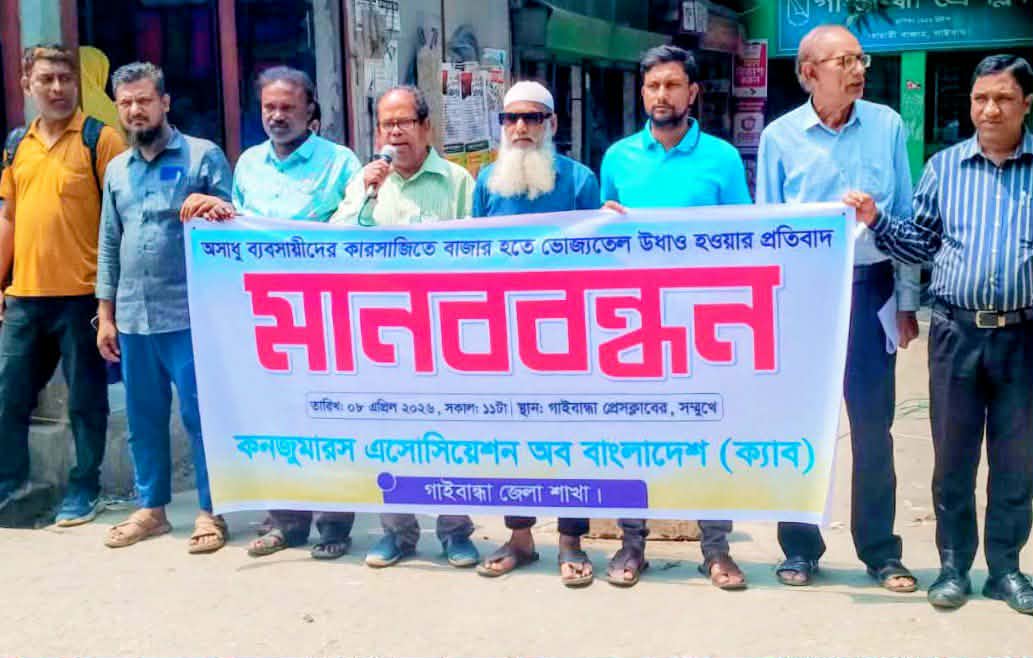 ভোজ্যতেল নিয়ে কারসাজি  প্রতিবাদে গাইবান্ধায় মানববন্ধন