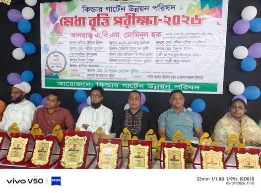 ব্রাহ্মণবাড়িয়ায় বর্ণাঢ্য আয়োজনে কিন্ডার গার্টেন উন্নয়ন পরিষদের মেধা বৃত্তি পরীক্ষা-২০২৬ অনুষ্ঠিত
