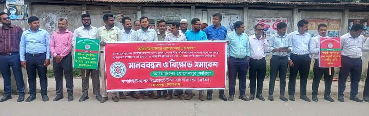 হোসেনপুরে ফার্মাসিউটিক্যালস রিপ্রেজেন্টিভস এ্যাসোসিয়েশন এর  মানববন্ধন