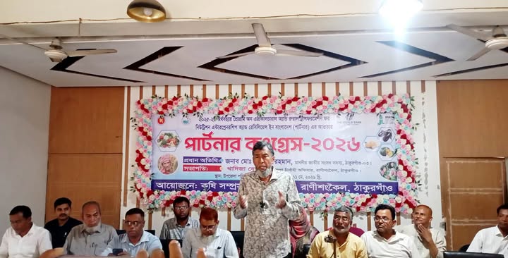 কৃষি উন্নয়নকে এগিয়ে নিতে রাণীশংকৈলে অনুষ্ঠিত হলো পার্টনার কংগ্রেস-২০২৬