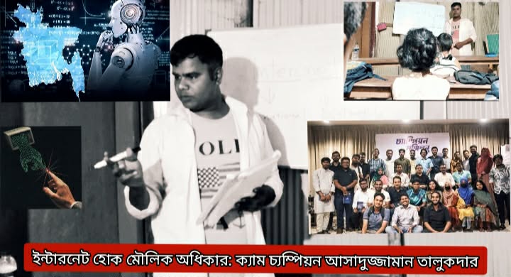 ইন্টারনেট হোক মৌলিক অধিকার: ক্যাম চ্যম্পিয়ন আসাদুজ্জামান তালুকদার