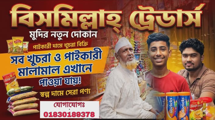কানাইমাদারী ফকিরের টেক পাইকারি-খুচরা মুদির দোকান ‘বিসমিল্লাহ ট্রেডার্স’