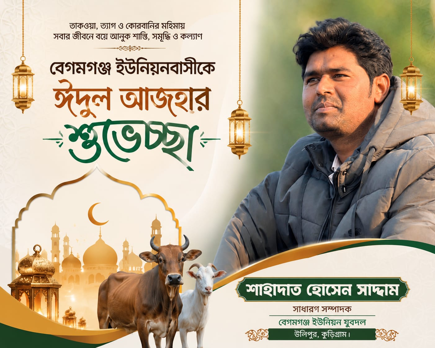 বেগমগঞ্জবাসীকে ঈদুল আজহার শুভেচ্ছা জানিয়েছেন যুবদল নেতা শাহাদাত হোসেন সাদ্দাম