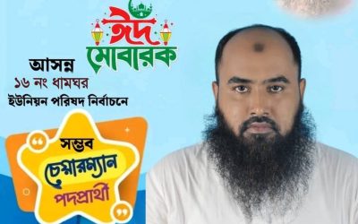 ঈদুল আযহার শুভেচ্ছ   শুভেচ্ছান্তে মোঃ শরিফ সরকার