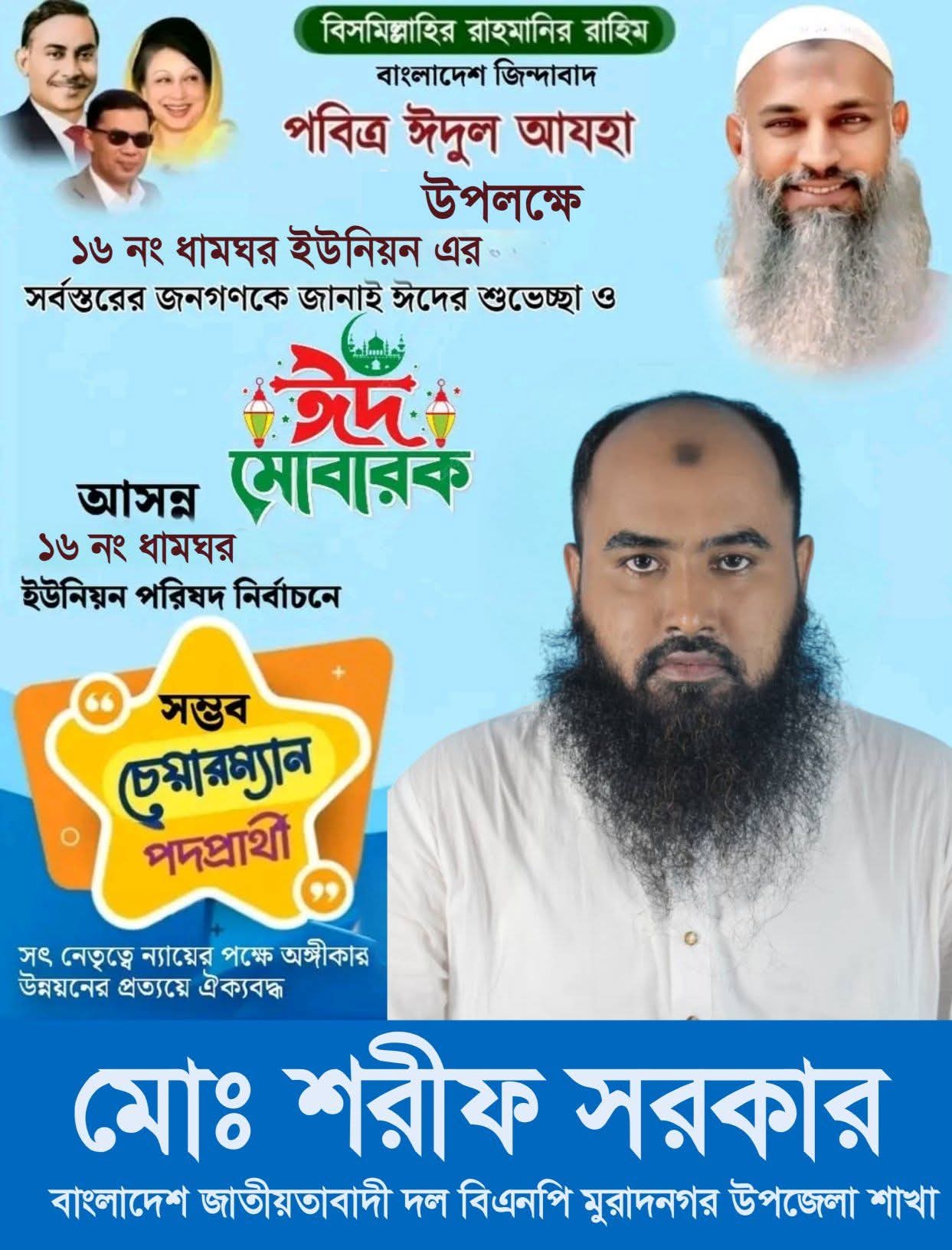 ঈদুল আযহার শুভেচ্ছ   শুভেচ্ছান্তে মোঃ শরিফ সরকার