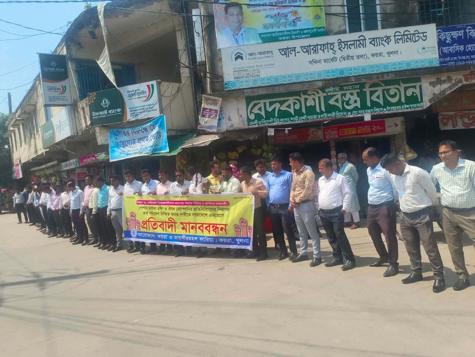 কয়রায় মেডিকেল রিপ্রেজেনটেটিভদের প্রতিবাদী মানববন্ধন অনুষ্ঠিত