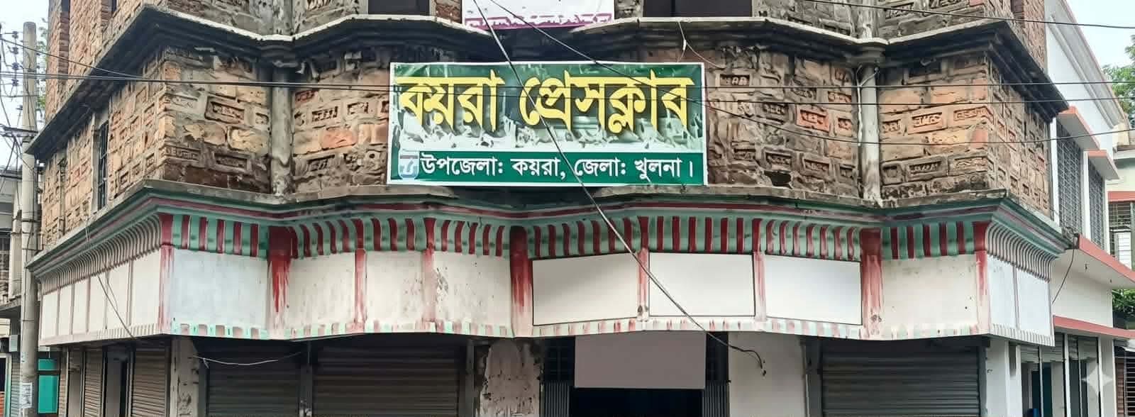 কয়রা প্রেসক্লাবের কার্যনির্বাহী কমিটির প্রথম সভা অনুষ্ঠিত