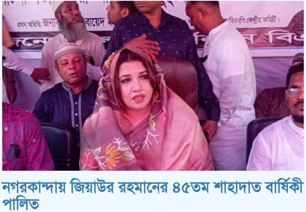 নগরকান্দা উপজেলায় বিএনপির প্রতিষ্ঠাতায় ৪৫তম শাহাদাত বার্ষিকী উপলক্ষে আলোচনা সভা